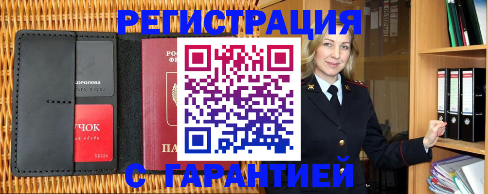 временная прописка в Закаменске
